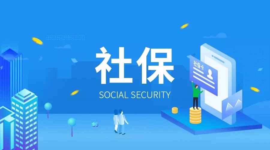廣州社保繳費(fèi)比例羊城社保須知