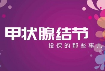 甲狀腺結(jié)節(jié)能買重疾險(xiǎn)嗎