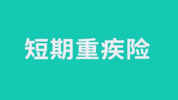 嬰兒重疾險買定期還是終身 給孩子購買重疾險要注意什么