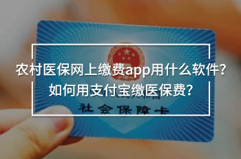 農(nóng)村醫(yī)保網(wǎng)上繳費(fèi)app