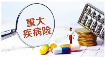 年輕人有必要買重疾險嗎 沒有錢恰恰才需要保險