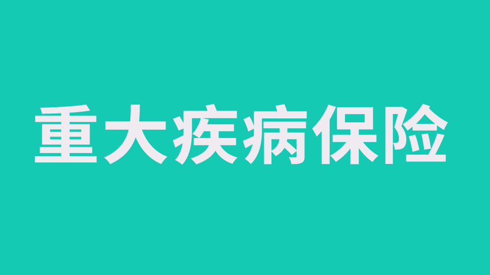四十歲買重疾險一年交多少錢