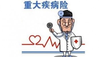 重疾險(xiǎn)為啥不買(mǎi)終身，定期和終身重疾險(xiǎn)適合人群分析！