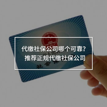 代繳社保公司哪個可靠