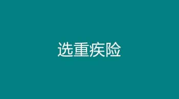 重疾險(xiǎn)新規(guī)之前買(mǎi)還是之后買(mǎi)？多重給付是什么意思？