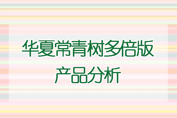 華夏常青樹重疾險應(yīng)該買多少？華夏常青樹重疾險怎么購買？