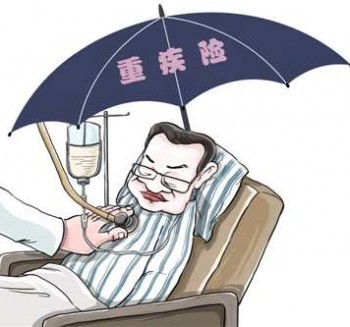 公司買的重疾險