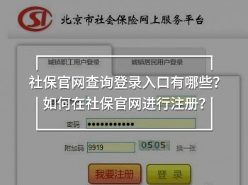 社保官網(wǎng)查詢登錄入口有哪些？如何在社保官網(wǎng)進(jìn)行注冊(cè)？