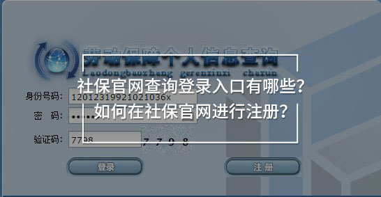 社保官網(wǎng)查詢登錄入口有哪些？如何在社保官網(wǎng)進(jìn)行注冊(cè)？