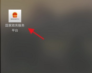 國(guó)家政務(wù)服務(wù)平臺(tái)app哪里可以找到？平臺(tái)的特點(diǎn)是什么？