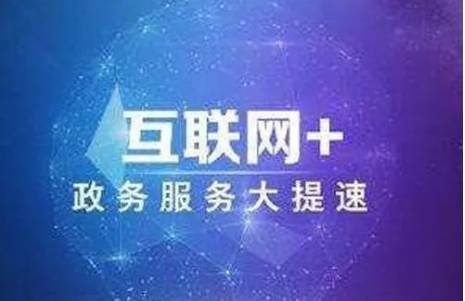 國(guó)家政務(wù)服務(wù)平臺(tái)官網(wǎng)入口哪里找？平臺(tái)的特點(diǎn)有哪些？