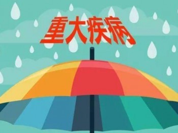 有社保還要買重疾險嗎 重大疾病保險具有哪些特點