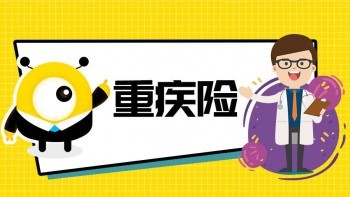 什么年齡買重疾險好 重疾險有哪些類型
