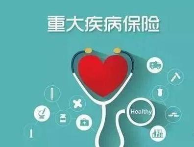年輕人為什么要買重疾險(xiǎn)