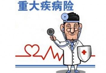 買了重疾險(xiǎn)不理賠