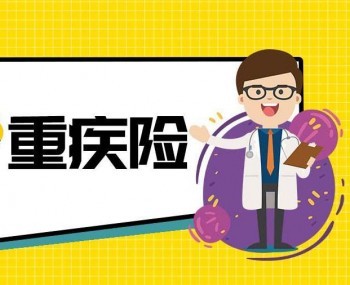 買了重疾險后沒病這個錢怎么拿