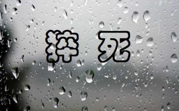 猝死算重疾還是意外 能夠獲得理賠嗎