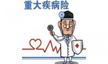 40歲左右有什么好的重疾險(xiǎn)推薦呢？推薦理由是什么？