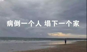 為什么要買重疾險(xiǎn)最好理由是什么？為什么越早買越好？