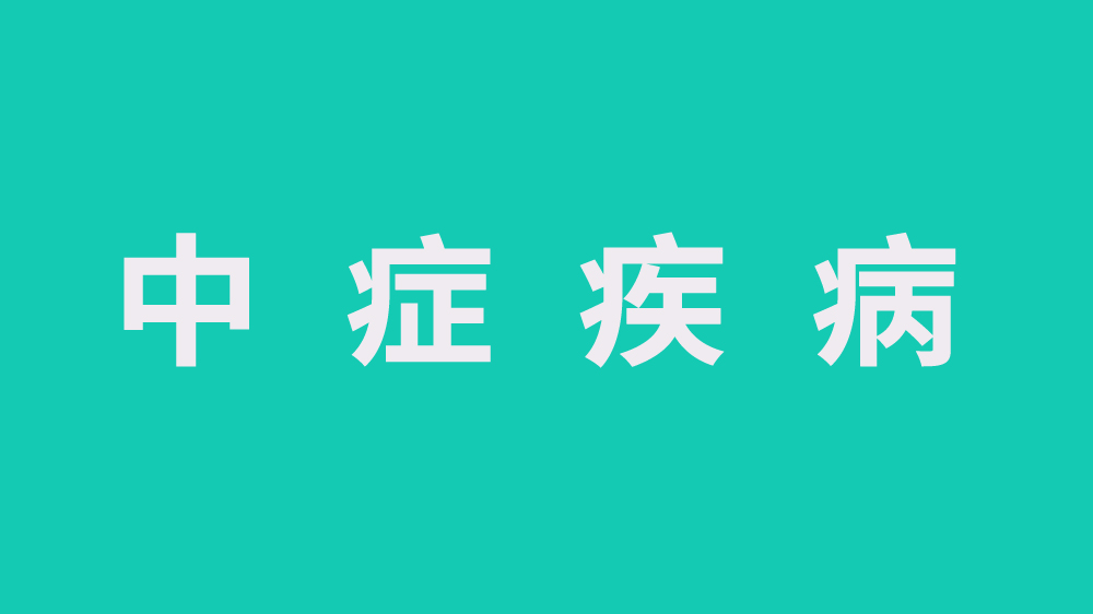 重疾險(xiǎn)沒有中癥賠付還有必要購(gòu)買嗎