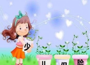 小孩子的重疾險真的有必要買嗎，聽聽專家是怎么說的