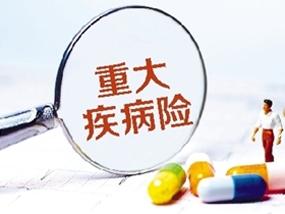 重疾險(xiǎn)買(mǎi)哪種最好 該如何選擇重疾險(xiǎn)