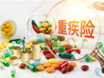 重疾險(xiǎn)買(mǎi)哪種最好 該如何選擇重疾險(xiǎn)