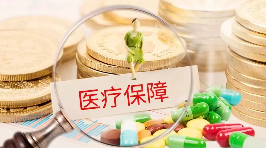 重疾醫(yī)保最高可以報(bào)銷多少錢？醫(yī)保要交多少年可以享終身？