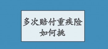買了兩家公司的重疾險可以都賠付嗎？重疾險有必要購買嗎？