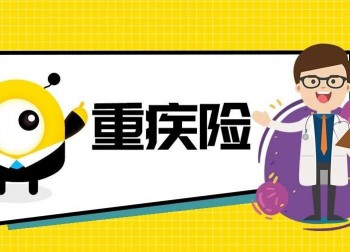 同一款重疾險(xiǎn)可以買兩份嗎