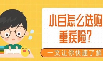 重疾險(xiǎn)去哪里買(mǎi)