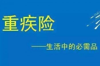 重疾險(xiǎn)到底有沒(méi)有必要買(mǎi)終身的