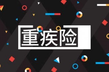 重疾險身體要求