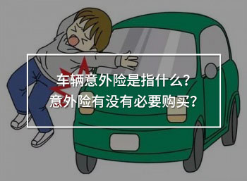 車(chē)輛意外險(xiǎn)是指什么