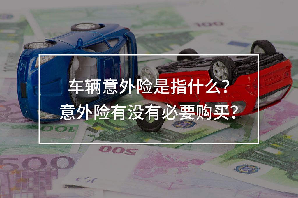 車(chē)輛意外險(xiǎn)是指什么