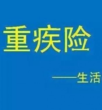 29歲和30歲買重疾區(qū)別