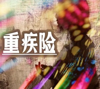重疾險(xiǎn)買(mǎi)大公司的還是小公司的