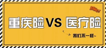 醫(yī)療險與重疾險的區(qū)別是什么