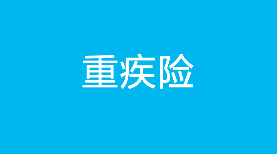 重疾險(xiǎn)怎么買(mǎi)比較合適