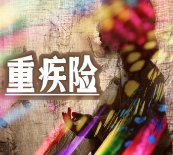 重疾險一般什么時候買