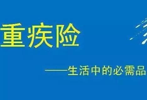 為什么要先買重疾保險(xiǎn)