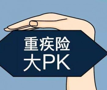 買了百萬(wàn)醫(yī)療險(xiǎn)為什么還要買重疾險(xiǎn)