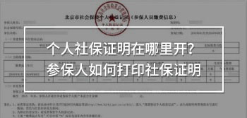 個(gè)人社保證明在哪里開