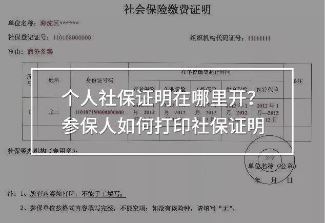 個(gè)人社保證明在哪里開