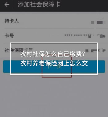 農(nóng)村社保怎么自己繳費(fèi)
