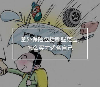 意外保險包括哪些范圍,怎么買才適合自己