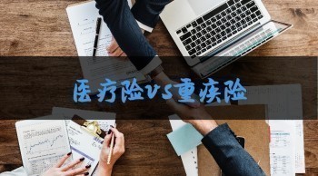 買了重疾險和百萬醫(yī)療