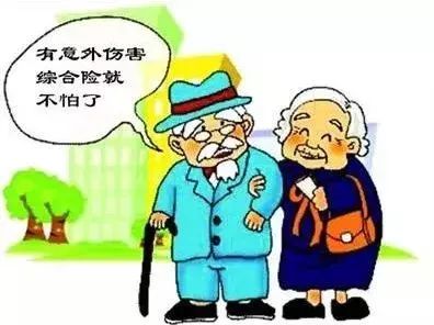 中老年人意外險(xiǎn)