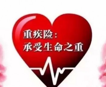 重疾險的保額多少合適