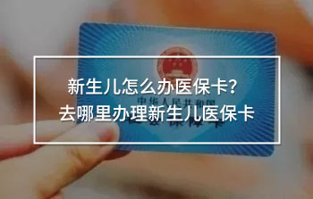 新生兒怎么辦醫(yī)保卡